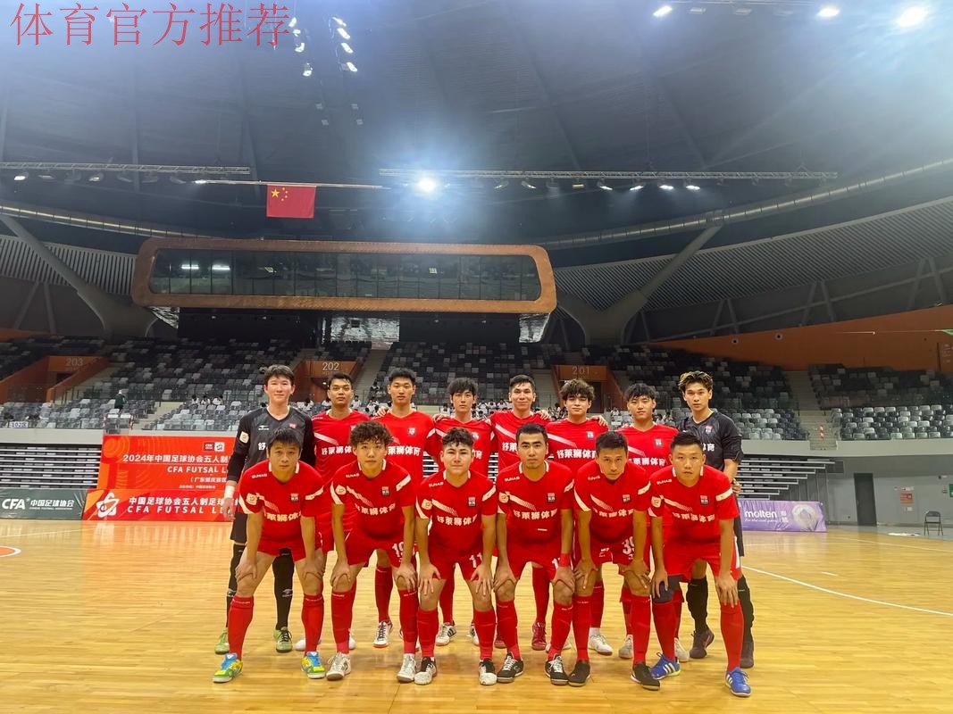 2019室内五人制足球中国足球协会杯赛四强球队产生