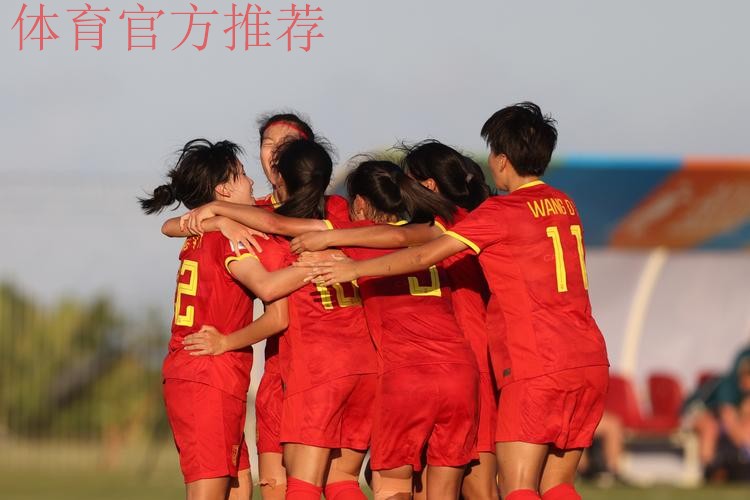 U-17女足亚洲杯小组赛战罢 中国队小组第二进四强 U-17女足亚洲杯小组赛战罢 中国队小组第二进四强
