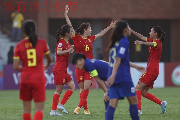 U-17女足亚洲杯小组赛战罢 中国队小组第二进四强 U-17女足亚洲杯小组赛战罢 中国队小组第二进四强