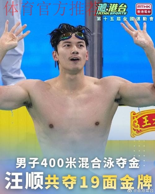 张展硕成就“五金王” 汪顺收获全运会第19金