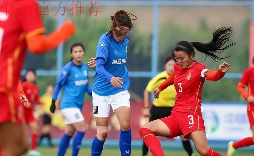 未来在望——记中国女足U17、U18国家队海埂集训 未来在望——记中国女足U17、U18国家队海埂集训